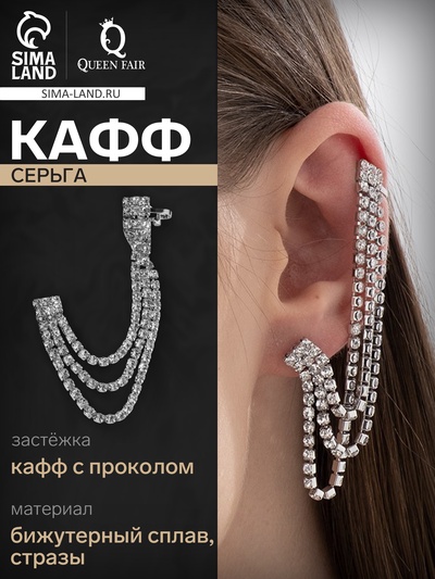 Серьга кафф «Подвески», со стразами, цвет белый в серебре