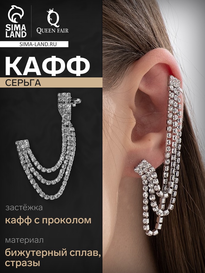 Серьга кафф «Подвески», со стразами, цвет белый в серебре - Фото 1