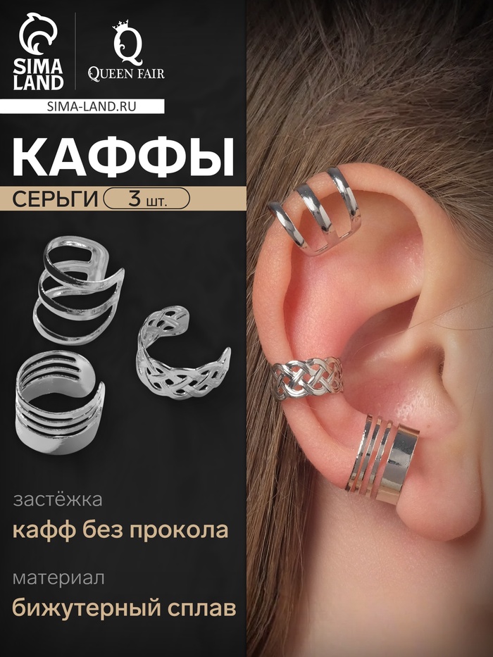 Серьги каффы с узором, 3 шт., цвет серебро - Фото 1
