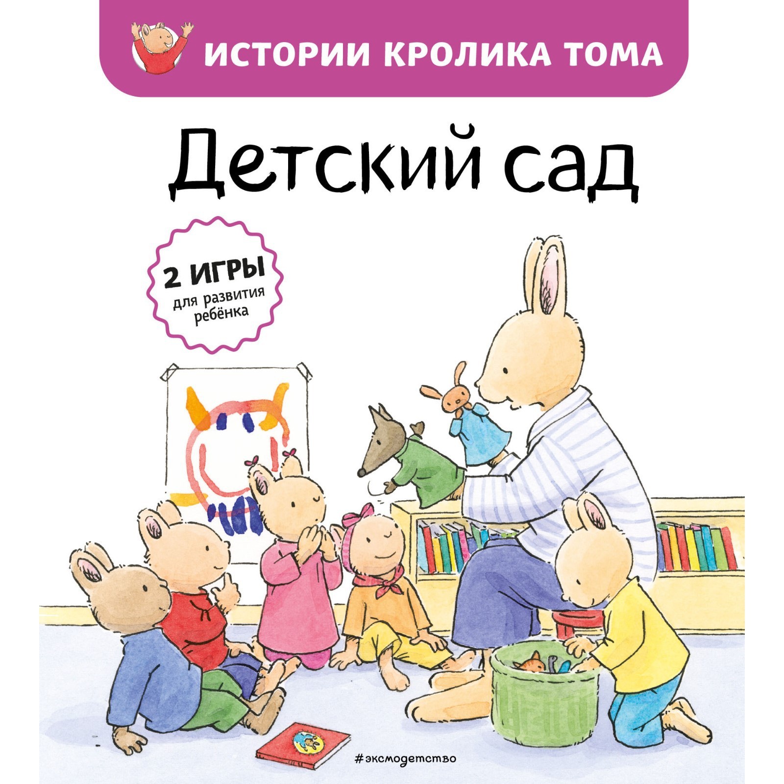 Детский сад (#1). Ле Масне К. (7782252) - Купить по цене от 272.00 руб. |  Интернет магазин SIMA-LAND.RU