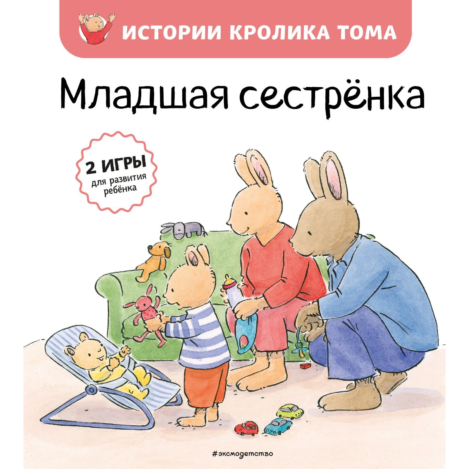 Младшая сестренка (#3). Ле Масне К. (7782253) - Купить по цене от 253.00  руб. | Интернет магазин SIMA-LAND.RU