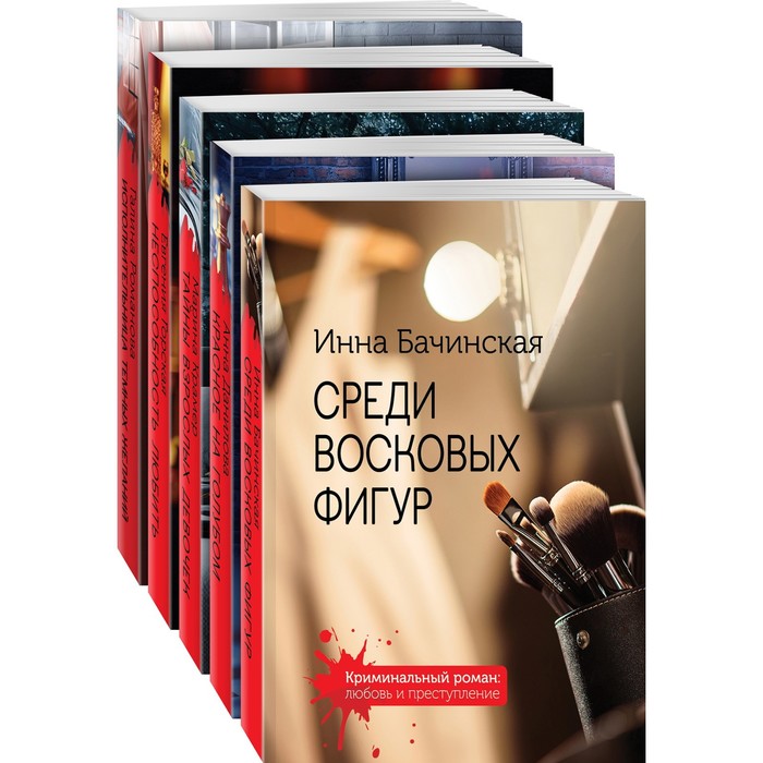 

Детективы с захватывающим сюжетом (комплект из 5-ти книг). Бачинская И.Ю., Данилова А.В., Крамер М. и другие