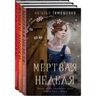 Мистические романы Натальи Тимошенко (комплект из 3-х книг). Тимошенко Н.В. - Фото 1