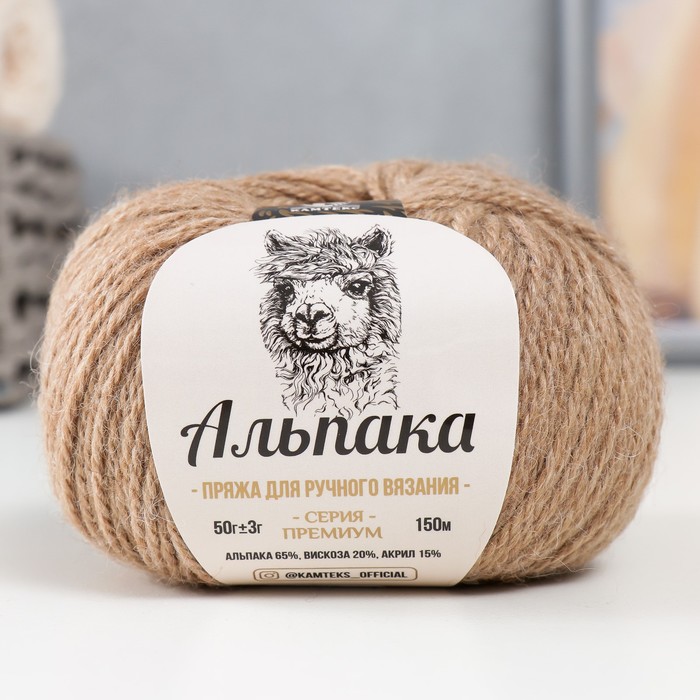 Пряжа для вязания спицами, крючком «Камтекс. Альпака», 65% альпака, 20% вискоза, 15% акрил, 150 м/50 г, (077 т. бежевый) - Фото 1