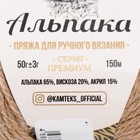 Пряжа "Альпака" 65% альпака,20% вискоза,15% акрил 150м/50гр (077 беж.темный) 7763370 - фото 14055898