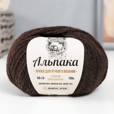 Пряжа "Альпака" 65% альпака,20% вискоза,15% акрил 150м/50гр (268 темн. шоколад)