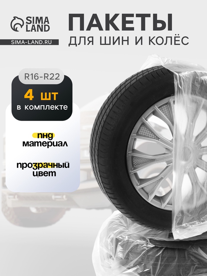 Пакеты для шин и колёс Cartage, R=16-R=22, 105×105 см, набор 4 шт. - Фото 1