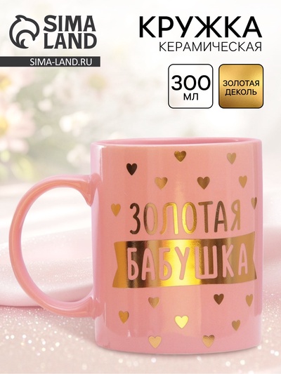 Кружка чайная керамическая «Золотая бабушка», 300 мл