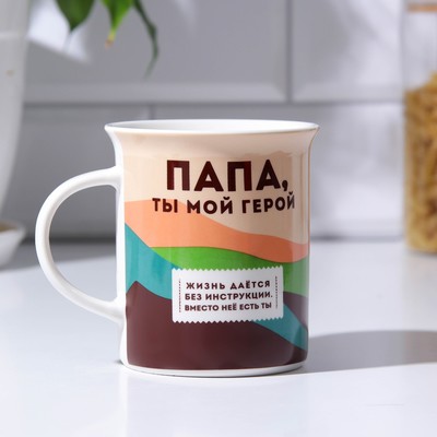 Кружка керамическая «Папа, ты мой герой», 300 мл, цвет белый