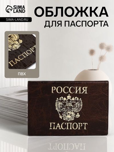 Обложка для паспорта, цвет коричневый
