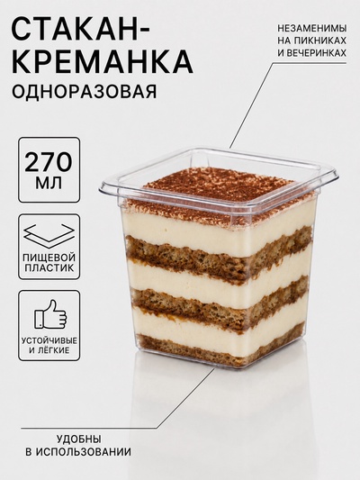 Стакан - креманка одноразовая под запайку «Фреш», 8×7.5 см, 270 мл, пластик, прозрачный