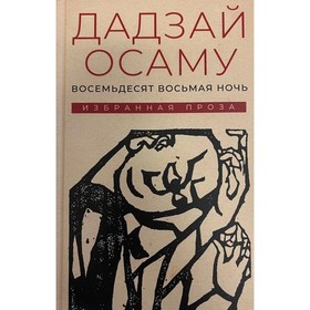 Восемьдесят восьмая ночь: избранная проза. Дадзай О.