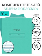 Набор тетрадей «Зелёная обложка» 20 штук, 12 листов в косую линейку, плотность обложки 60 г/м² - Фото 1