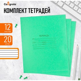 Комплект тетрадей из 20 штук, 12 листов в линию, Зелёная обложка, блок офсет №1, белизна 92%