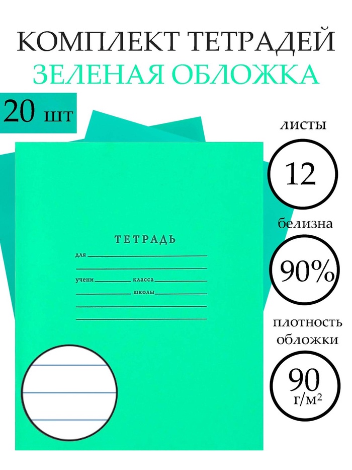 Набор тетрадей «Зелёная обложка» 20 штук, 12 листов в линейку, плотность 65 г/м²