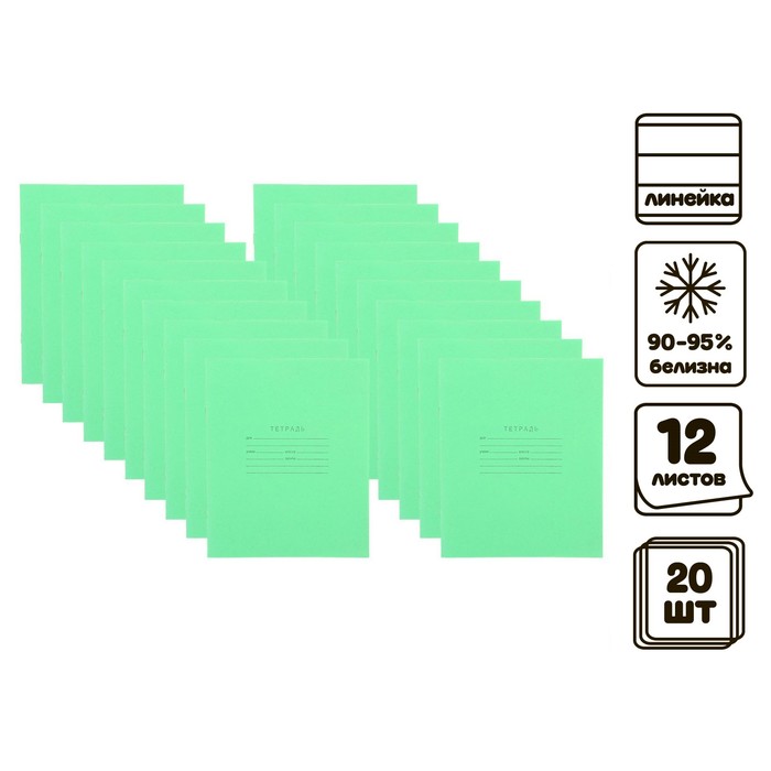 Комплект тетрадей из 20 штук, 12 листов в линию КПК "Зелёная обложка", блок офсет, белизна 92% - Фото 1