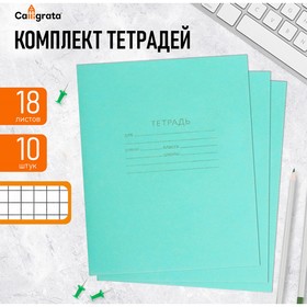 Комплект тетрадей из 10 штук, 18 листов в клетку, Зелёная обложка, блок офсет №1, белизна 92%