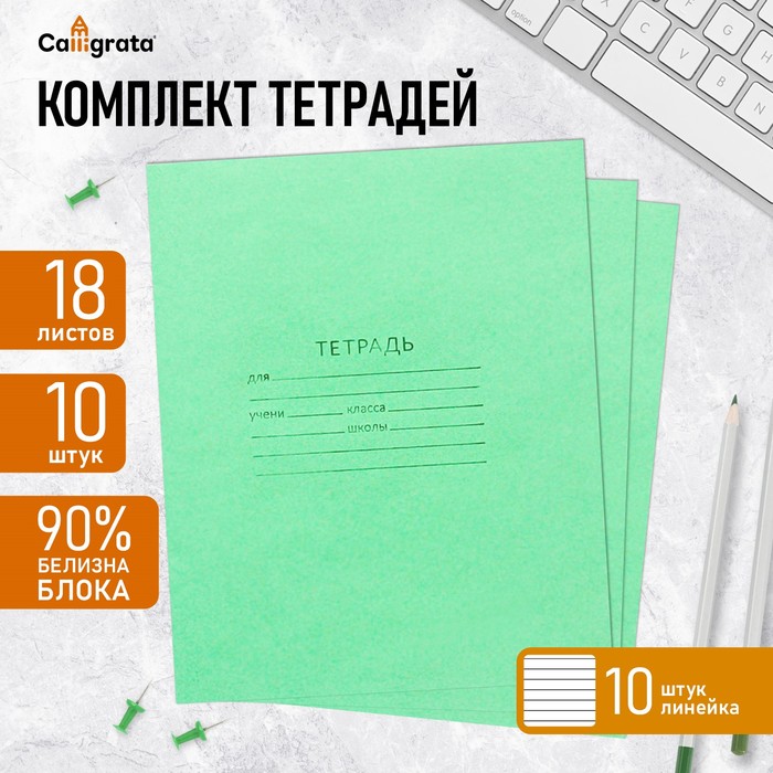 Комплект тетрадей из 10 штук, 18 листов в линию КПК "Зелёная обложка", блок офсет, белизна 92%