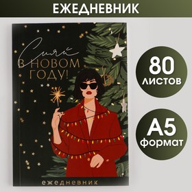 Ежедневник в тонкой обложке «Сияй в Новом году» А5, 80 листов