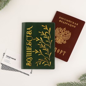 Паспортная обложка «Волшебства» Ош