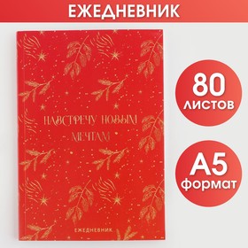 Ежедневник в тонкой обложке «Навстречу новым мечтам» А5, 80 листов