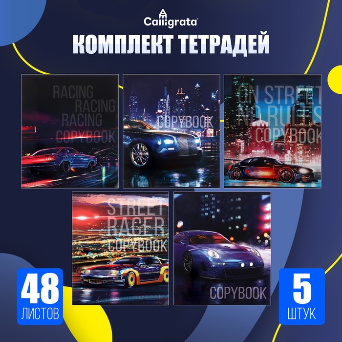 Тетради 48 листов в клетку Street racing, обложка мелованный картон - Фото 1