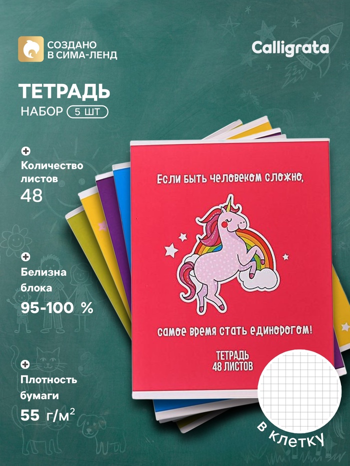 Комплект тетрадей из 5 штук, 48 листов в клетку Calligrata «Единорог», обложка мелованный картон, блок офсет - Фото 1