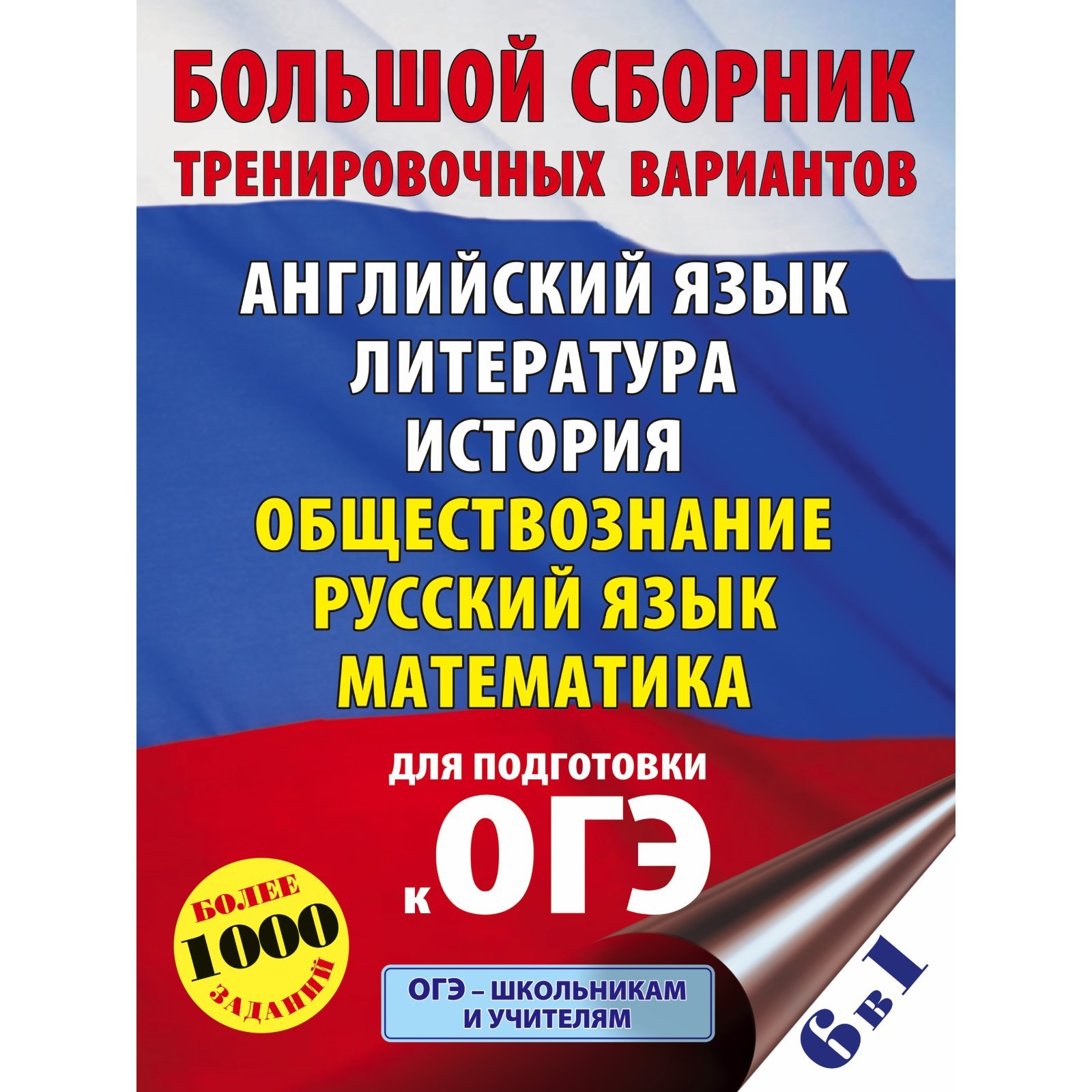 ОГЭ. Большой сборник тренировочных вариантов (6 в 1). Английский язык.  Литература. История. Обществознание. Русский язык. Математика (7793420) -  Купить по цене от 512.00 руб. | Интернет магазин SIMA-LAND.RU