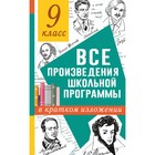 Все произведения школьной программы в кратком изложении. 9 класс. Марусяк Н.В., Марусяк К.И. - фото 108582198