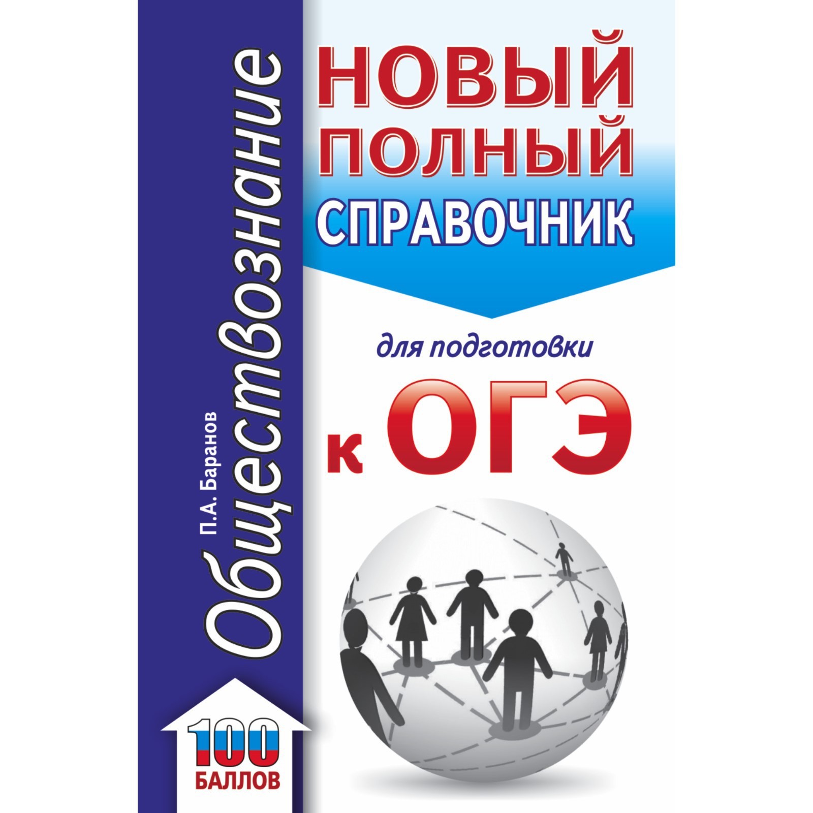 Обществознание. Новый полный справочник для подготовки к ОГЭ. Баранов П.А.  (7793426) - Купить по цене от 195.00 руб. | Интернет магазин SIMA-LAND.RU