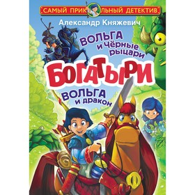 Богатыри. Вольга и Чёрные рыцари. Вольга и дракон. Княжевич А.