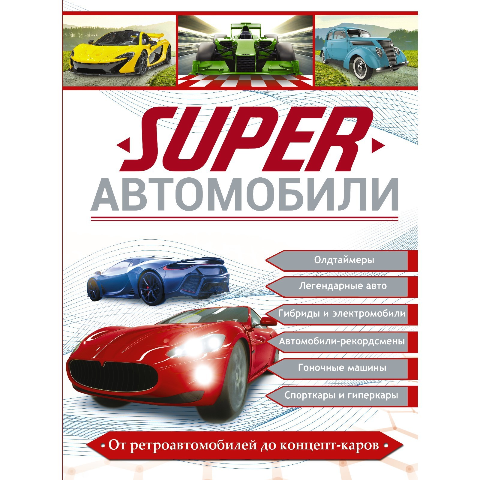 Superавтомобили. Ликсо В.В., Мерников А.Г., Хомич Е.О. (7793430) - Купить  по цене от 983.00 руб. | Интернет магазин SIMA-LAND.RU