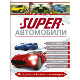 Superавтомобили. Ликсо В.В., Мерников А.Г., Хомич Е.О.