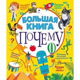 Большая книга почему. Бобков П.В., Косенкин А.А. 7793444