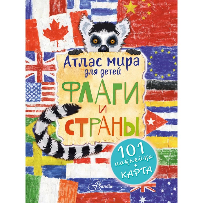 

Атлас. Флаги и страны. Сушкова Н.В., Панина А.К.,