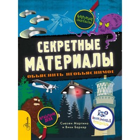 Секретные материалы. Объяснить необъяснимое. Мартино С.