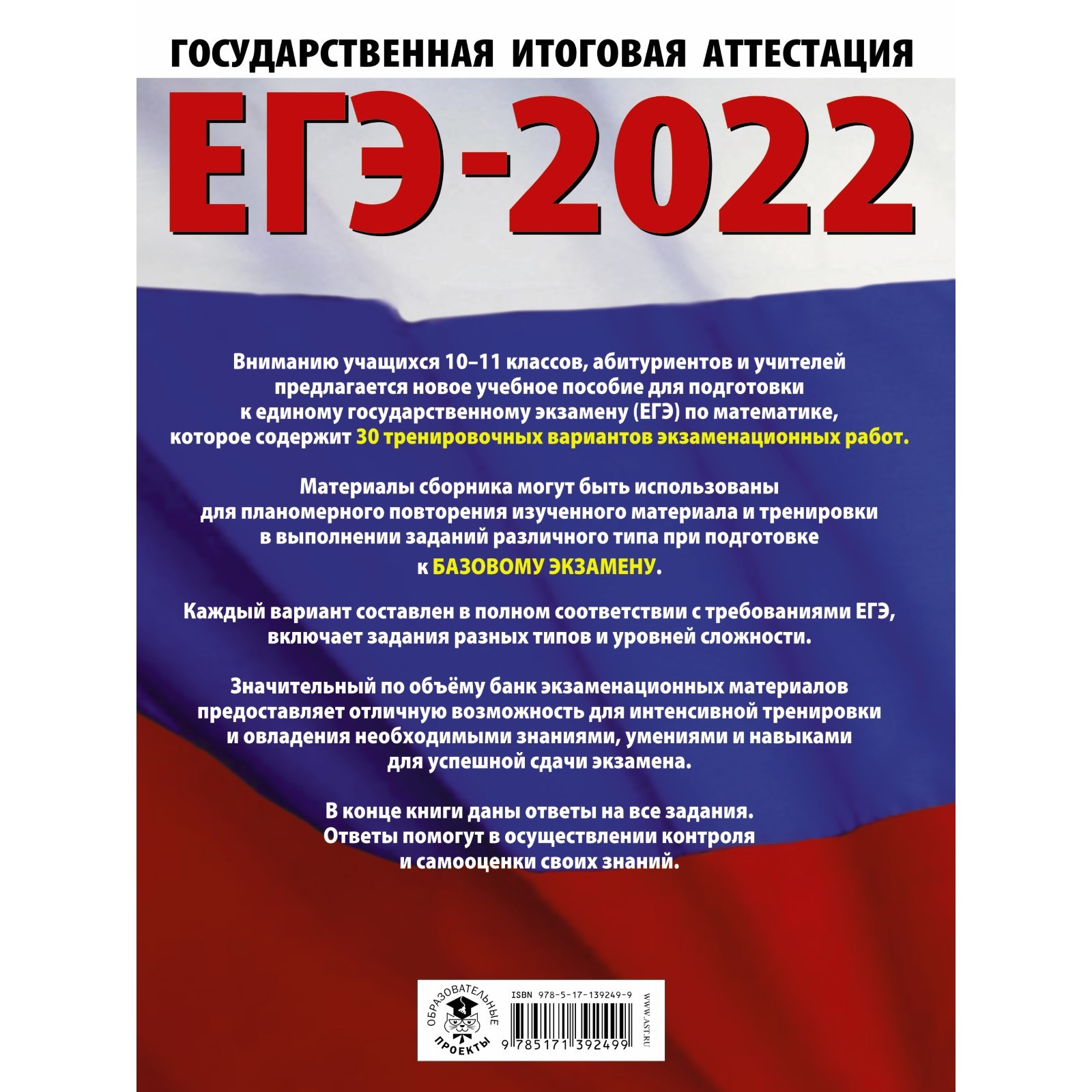 ЕГЭ-2022. Математика. 30 тренировочных вариантов экзаменационных работ для  подготовки к единому государственному экзамену. Базовый уровень (7793459) -  Купить по цене от 258.00 руб. | Интернет магазин SIMA-LAND.RU