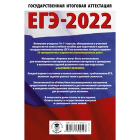 

ЕГЭ-2022. Математика. 10 тренировочных вариантов экзаменационных работ для подготовки к единому государственному экзамену. Базовый уровень