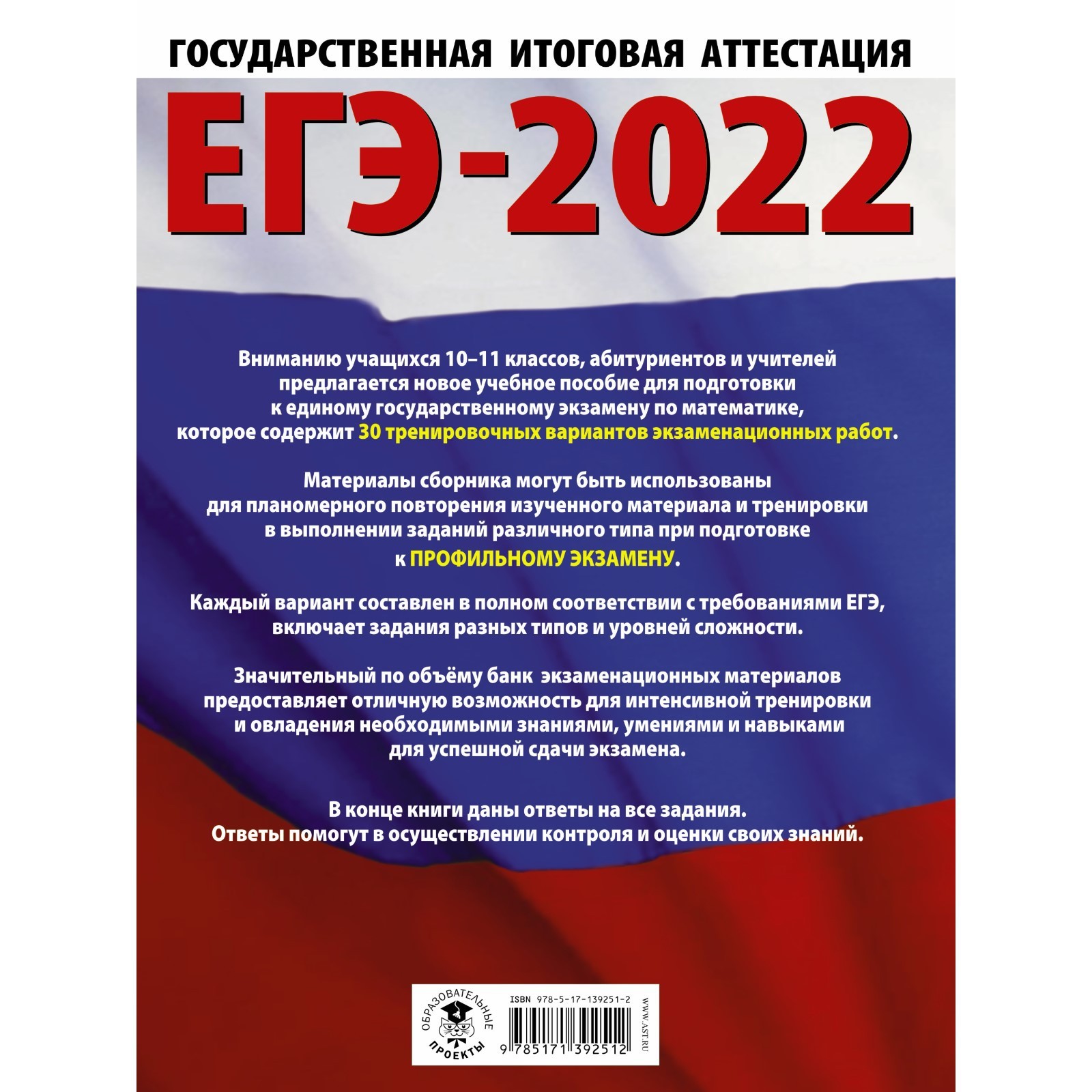 ЕГЭ-2022. Математика. 30 тренировочных вариантов экзаменационных работ для  подготовки к единому государственному экзамену. Профильный уровень  (7793462) - Купить по цене от 271.00 руб. | Интернет магазин SIMA-LAND.RU