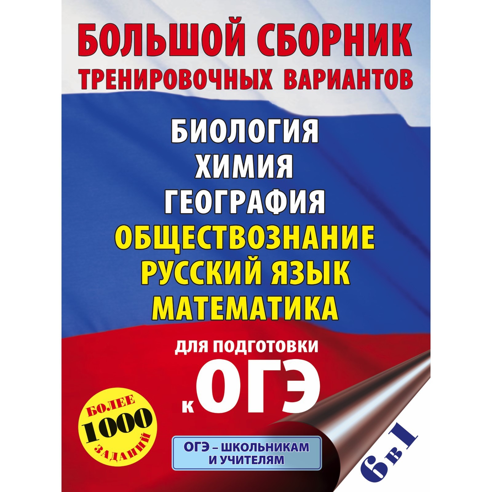 ОГЭ. Большой сборник тренировочных вариантов (6 в 1). Биология. Химия.  География. Обществознание. Русский язык. Математика