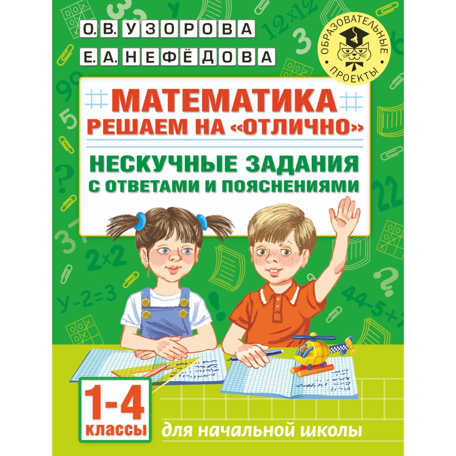 Математика. Решаем на «отлично». Нескучные задания с ответами и  пояснениями. 1-4 классы. Узорова О.В (7793466) - Купить по цене от 198.00  руб. | Интернет магазин SIMA-LAND.RU