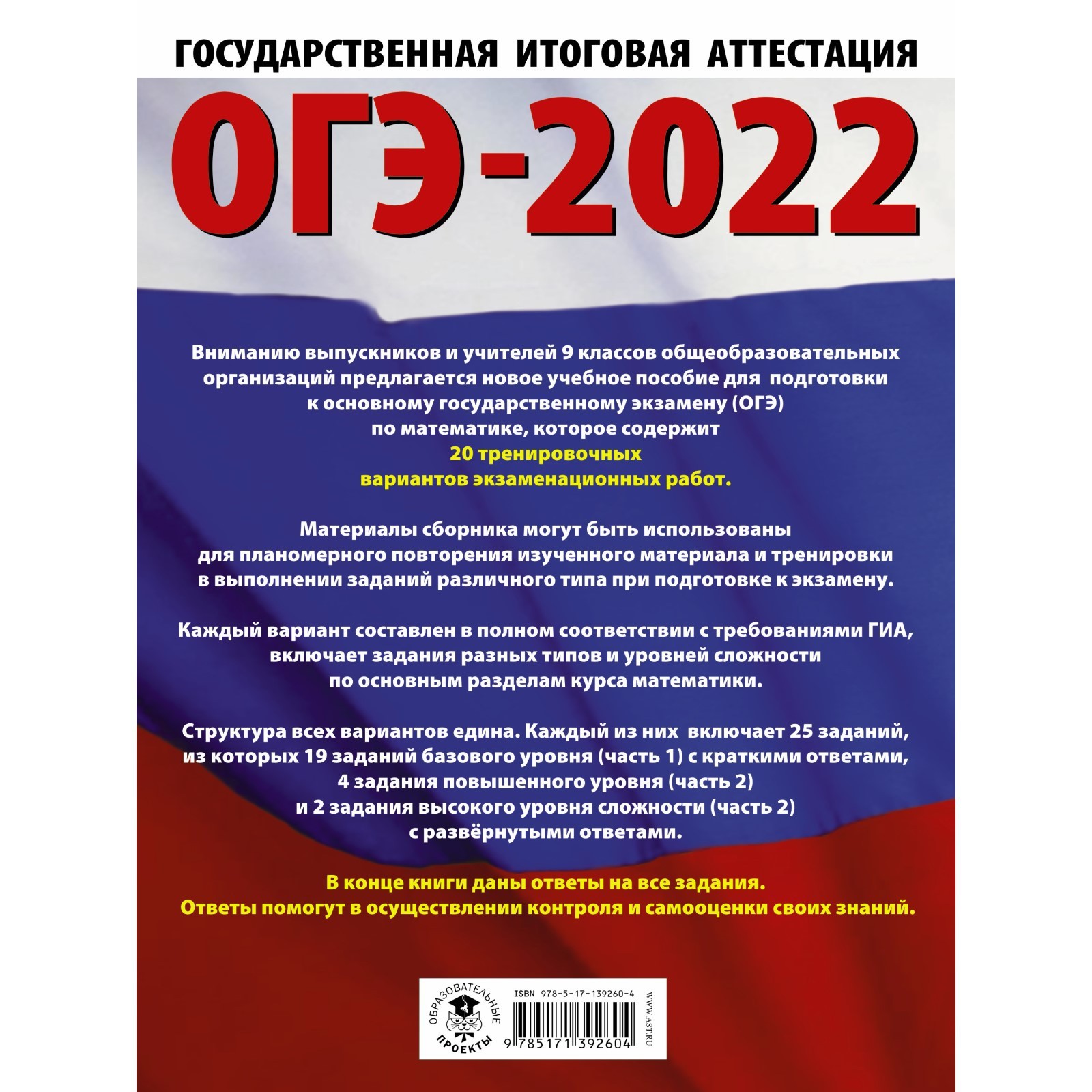 ОГЭ-2022. Математика. 20 тренировочных вариантов экзаменационных работ для  подготовки к основному государственному экзамену (7793473) - Купить по цене  от 278.00 руб. | Интернет магазин SIMA-LAND.RU