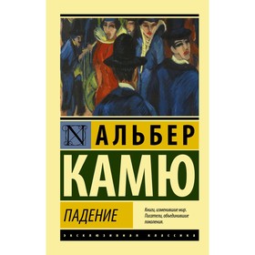 Падение. Камю А.