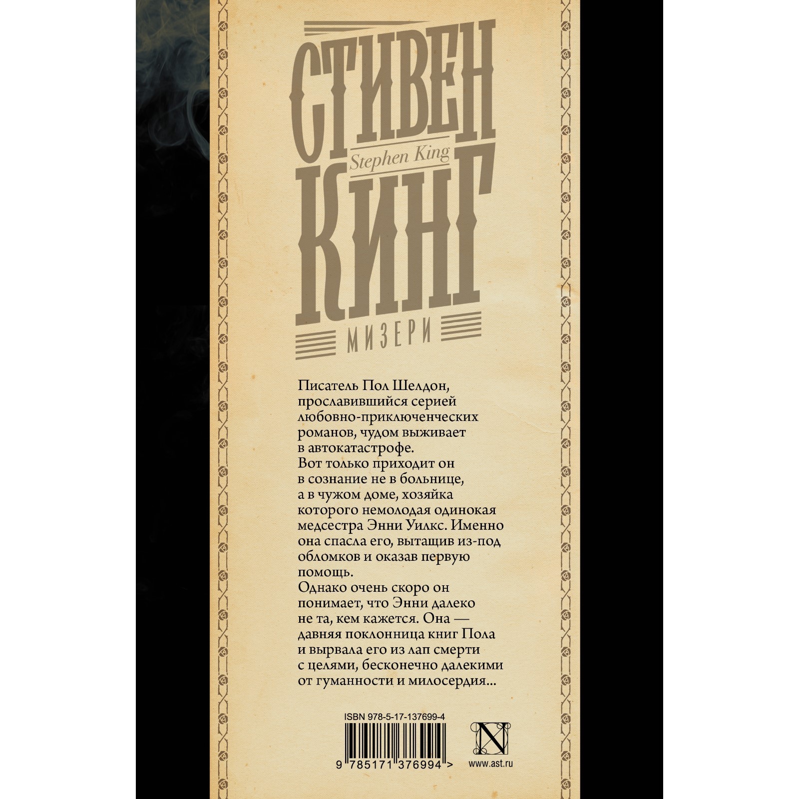 Мизери. Кинг С. (7793480) - Купить по цене от 855.00 руб. | Интернет  магазин SIMA-LAND.RU