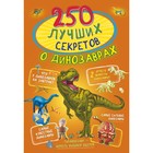 250 лучших секретов о динозаврах. Прудник А.А., Аниашвили К.С., Вайткене Л.Д. - фото 108582259