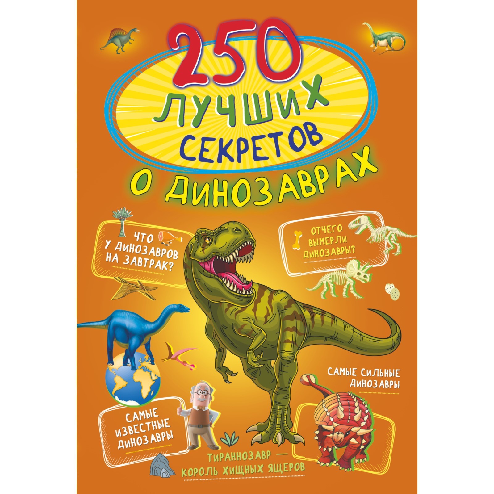 250 лучших секретов о динозаврах. Прудник А.А., Аниашвили К.С., Вайткене  Л.Д. (7793489) - Купить по цене от 368.00 руб. | Интернет магазин  SIMA-LAND.RU