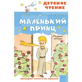 Маленький принц. Рисунки автора. Сент-Экзюпери А. де