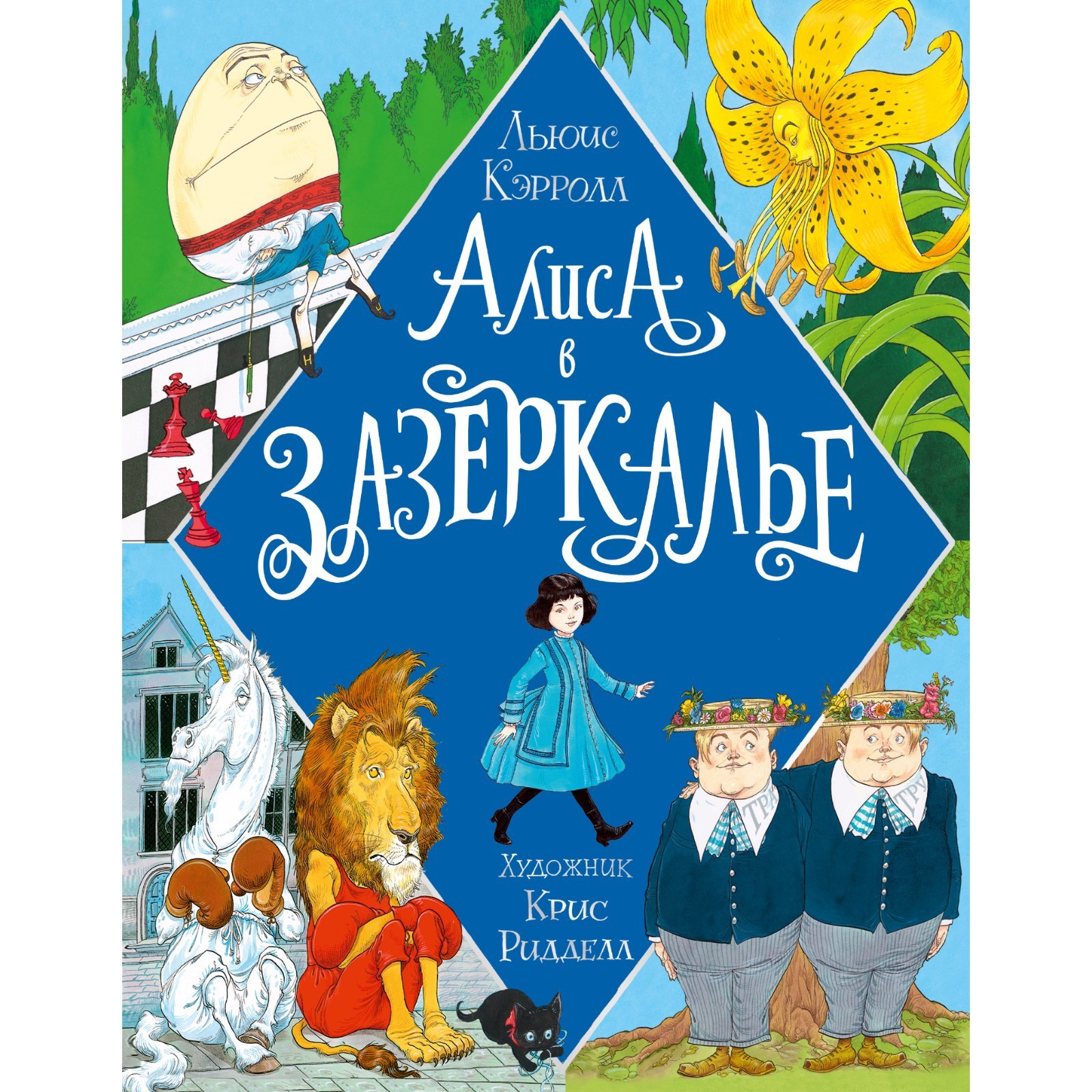 Алиса в Зазеркалье. Кэрролл Л. (7793507) - Купить по цене от 1 495.00 руб.  | Интернет магазин SIMA-LAND.RU