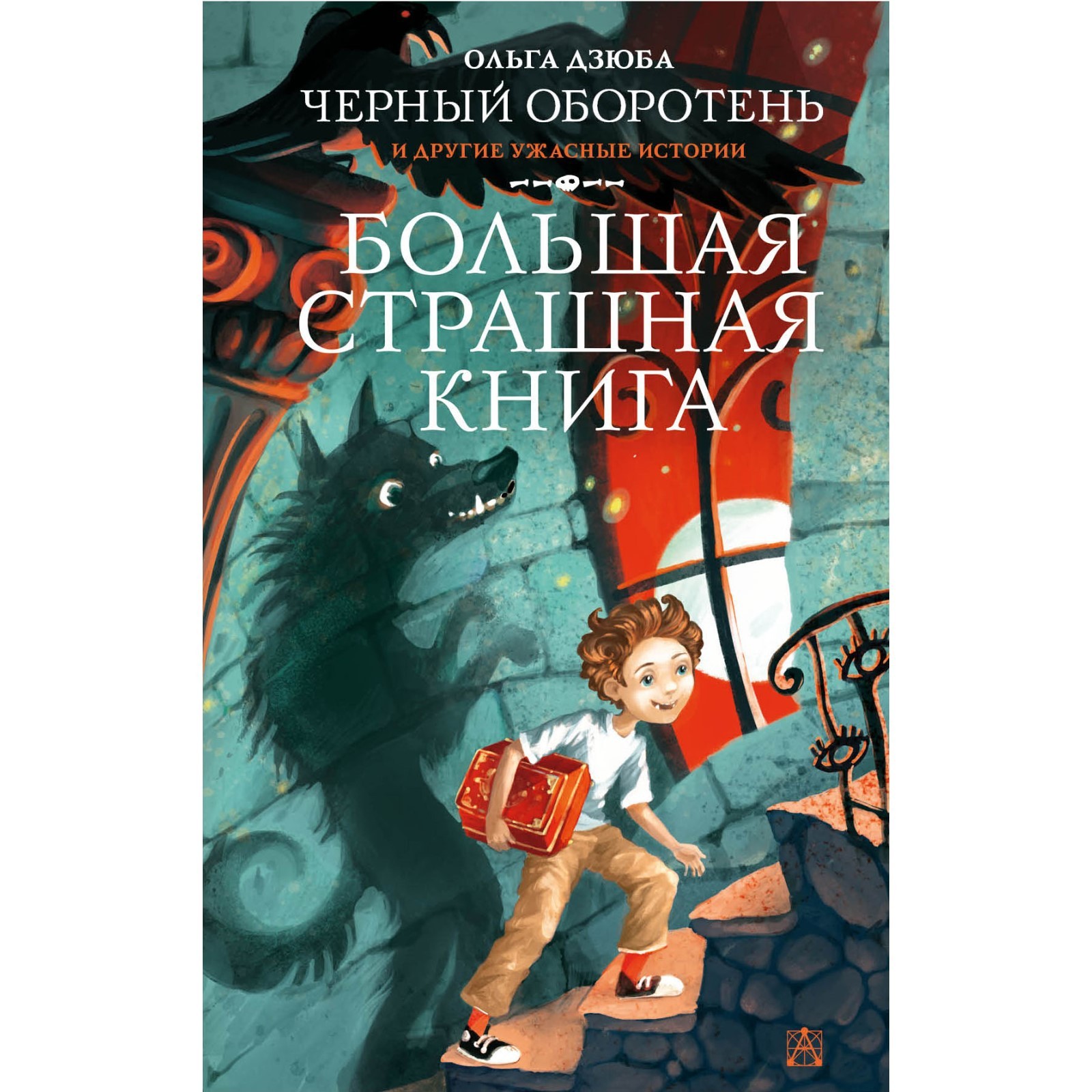 Черный Оборотень и другие ужасные истории. Дзюба О.Ю. (7793515) - Купить по  цене от 171.00 руб. | Интернет магазин SIMA-LAND.RU