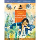 Путешествия Гулливера. Свифт Д. - фото 108582302